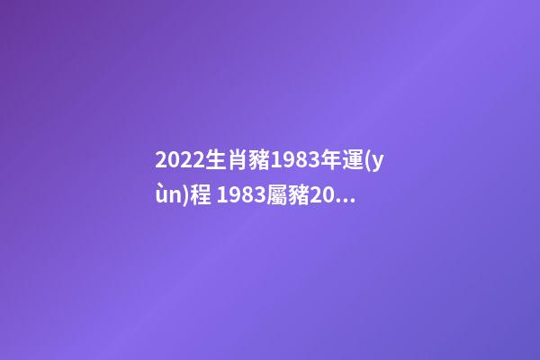 2022生肖豬1983年運(yùn)程 1983屬豬2022年運(yùn)勢及運(yùn)程 1983屬豬2022年運(yùn)勢及運(yùn)程詳解-第1張-觀點(diǎn)-玄機(jī)派